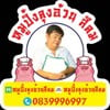 รูปร้าน หมูปิ้งลุงอ้วน สีลม หมูปิ้งโบราณ ไม่มีสาขา