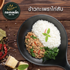 ข้าวกะเพราไก่สับ