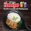 ข้าวกะเพราหมูชิ้น คู่ ชามะนาว หรือ อัญชัญมะนาว
