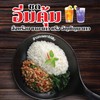ข้าวกะเพราไก่สับ คู่ ชามะนาว หรือ อัญชัญมะนาว