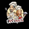 ครัวคุณวัน ข้าวกล่อง,อาหารตามสั่ง