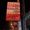 ร้านข้าวต้ม บิ๊กแอ๊ด 88 พัทลุง