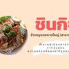 รูปร้าน ข้าวหมูแดงชินกิจ(หาดใหญ่)พรานนก -