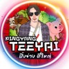 ปิ้งย่าง ตี๋ใหญ่