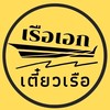 เรือเอก เตี๋ยวเรือ