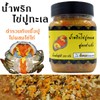 น้ำพริกไข่ปูทะเล ตำผสมกับเนื้อปู
ใช้ไข่ปูทะเล100% หอมอร่อยกว่าปูม้า ไม่ผสมไข่ไก