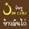 ข้าวมันไก่ผสมข้าวญี่ปุ่นสูตรพิเศษ หอมอร่อย เคี้ยวหนึบ ไม่มัน  ไม่เลี่ยน