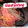ผัดหมี่ชมพู อร่อยได้เพียง 5 ขั้นตอน