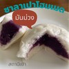 ไส้มันม่วง