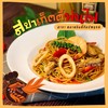 ร้านสปาเก็ตตี้ พ่นไฟ - สาขาตลาดอินดี้กัลปพฤกษ์