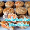 ขนมไหว้พระจันทร์ ไส้โหงวยิ้งไข่เค็ม (สูตรแป้งบาง) ขนมไหว้พระจันทร์ ไส้โหงวยิ้งไข่เค็ม (สูตรแป้งบาง)