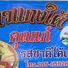 รูปร้าน ข้าวแกงใต้คุณเก๋