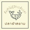 รูปร้าน ปลาร้าสยาม ปลาร้าสยาม-สุขาภิบาล2