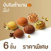 Set บันในตำนาน 6 ชิ้น