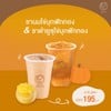ชาดำยูซุไข่มุกฟักทอง และ ชานมไข่มุกฟักทอง เหลือเพียง 195 บาท (จากปกติ 235 บาท)