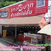 ร้านเพิ่งเปิดไม่นาน อยู่ริมคลองทางลงเข้าห้างโลตัส บางแค