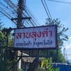 เข้าร้านเพราะป้ายร้านค่ะ 555 ใครมาก็ขอให้โชคดีเจอบริการดีๆนะคะ อย่าเจอแบบเรา