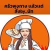 รูปร้าน ครัวพุงกาง ตามสั่ง 