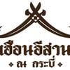 รูปร้าน เฮือนอีสาน ณ กระบี่