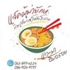 แจ็คผู้ฆ่ายักษ์ก๊วยเตี๋ยวสุโขทัยโบราณ