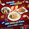 โปรโมชั่น สั่งอาหารครบ 222 บาท ฟรี Est โคล่า ขนาด 360 ml 1 ขวด