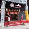 หน้าร้านจ๊ะ