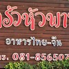 อาหารไทย-จีน รสชาติต้นตำรับ