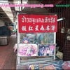 ร้านง่าย ๆ ในซอยผดุงด้าวค่อนไปทางถนนเจริญกรุง