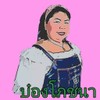 รูปร้าน บ๋องโภชนา 