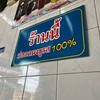 ร้านนี้ปลอดผงชูรส