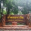 ป้ายน้ำตกเอราวัณ​