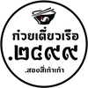 ก๋วยเตี๋ยวเรือ2499
