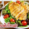 สลัดอกไก่พริกไทยดำ