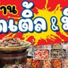 Title & Mew Pork BBQ by Weight ขุมน้ำบางมะรวน