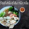 รูปร้าน เต็งหนึ่งสุกี้&บะหมี่ลวกจิ้ม(ไม่ใส่ชูรส)