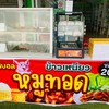 เบสบอลหมูทอดข้าวเหนียว สาขาธาตนาเวง
