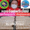 #ร้านลิ้มเจริญพาณิชย์林發達商店ของดีสลกบาตรและของไหว้เจ้าจีนครบวงจร
By.เจริญโภชนาเจ้า