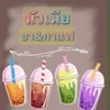 รูปร้าน นัวเนีย ชา&กาแฟ