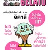 ร้านนี้เค้าเป็นไอติมสูตรเจลาโต้ คือ ไขมันต่ำ น้ำตาลน้อย แต่ความอร่อยมาเต็ม มีหลา