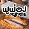 รูปร้าน ฟูฟ่องหมูกรอบ ฟูฟ่องหมูกรอบพุทธมณฑลสาย 2