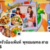 ฝากเพลจริงของร้านครัวน้องเพ้นท์ด้วยคะ คุณๆ♥️🙏🏼♥️