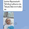 ขอบคุณน้องยุและน้องๆศูนย์ good life home มากๆ ทำให้คุณแม่แข็งแรงกลับมาบ่นไฟแล่บ