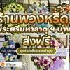 ร้านพวงหรีดวัดพระศรีมหาธาตุ บางเขน  ร้านพวงหรีดวัดพระศรี พวงหรีดบางเขน พวงหรีด