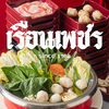 เรือนเพชรสุกี้ ถนนเลี่ยงเมืองนนทบุรี - รัตนาธิเบศร์ (Rattanathibet)