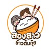 สองสาว ข้าวต้มกุ๊ย By ครัวใบราพาโหม