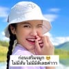 ก่อนเสริมค่ะ 🥹