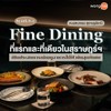 Synth สินธุ์ Fine Dining ที่เดียวที่แรกในเมืองสุราษฎร์ธานี