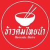 รูปร้าน ข้าวต้มไทยนำ Riverside Bistro