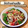 ตำปูปลาร้ากุ้งสด