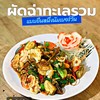 ผัดฉ่าทะเล